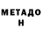 МЕТАДОН белоснежный Svoboda 1